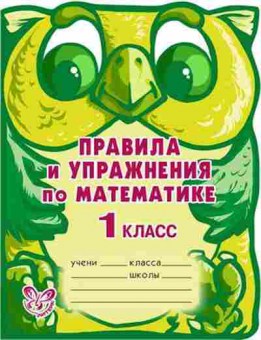Книга Правила и упр.по математике 1кл. Ефимова А.В., б-3083, Баград.рф